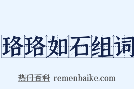 珞珞如石组词是什么意思的图片